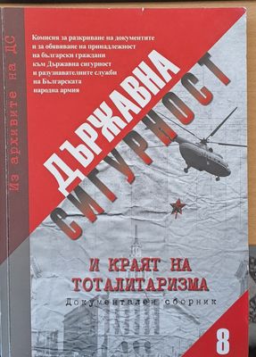 Държавна сигурност и краят на тоталитаризма