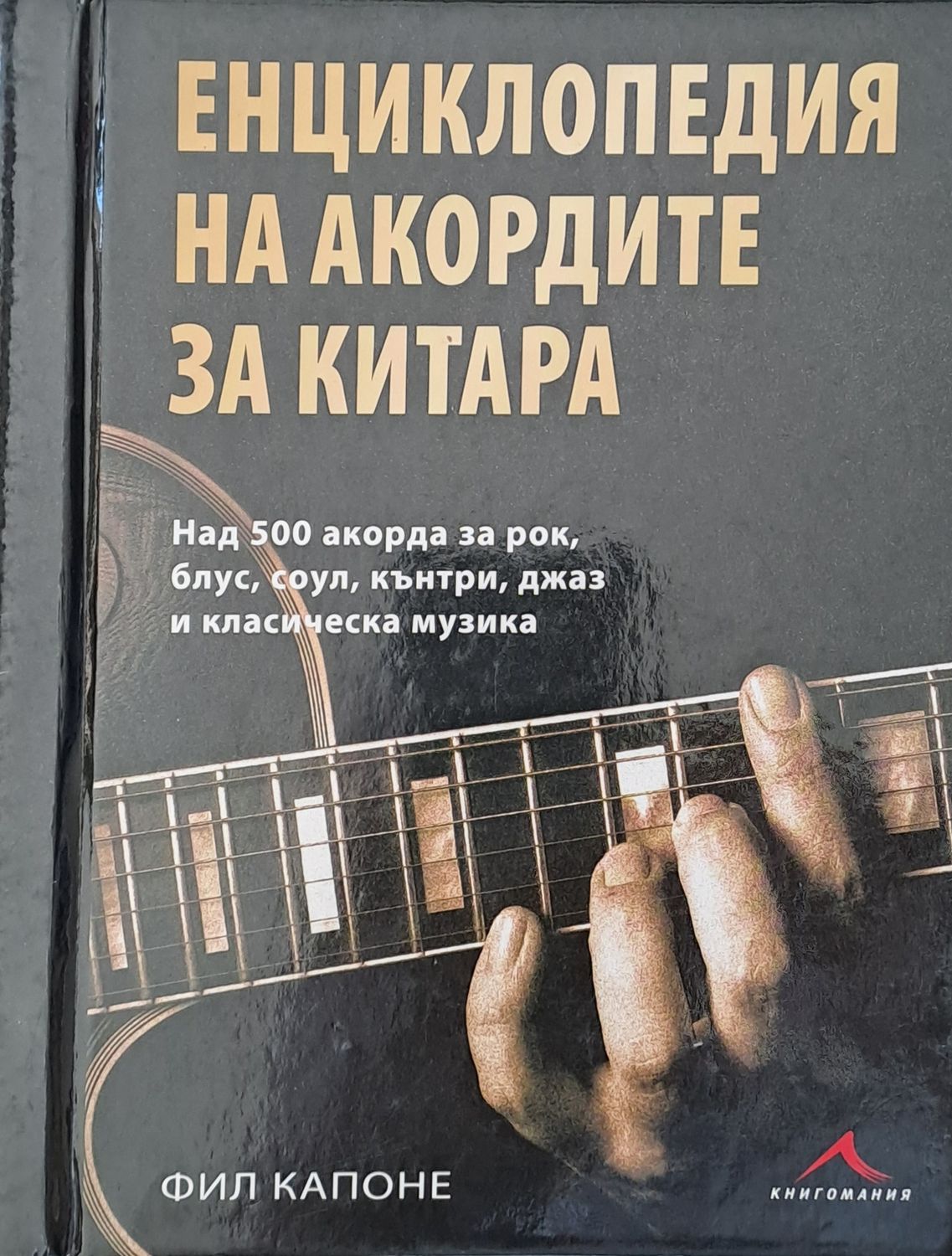 Енциклопедия на акордите за китара