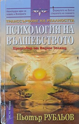 Психология на вълшебството