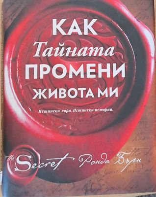 Как Тайната промени живота ми