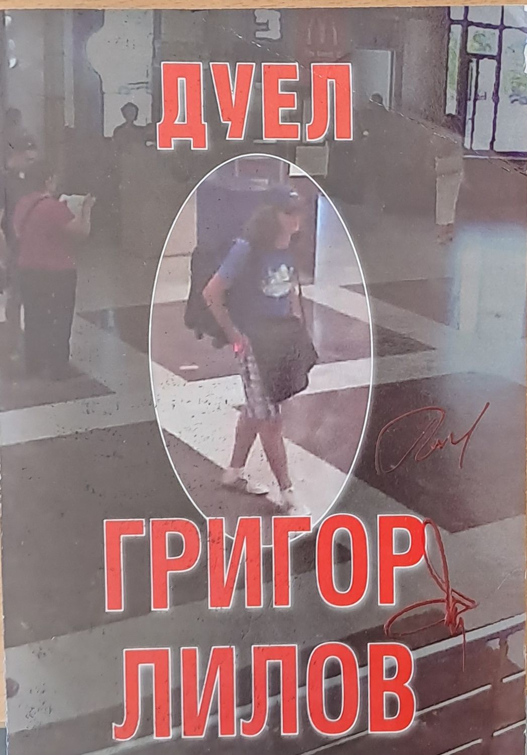 Дуел
