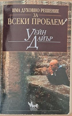 Има духовно решение за всеки проблем