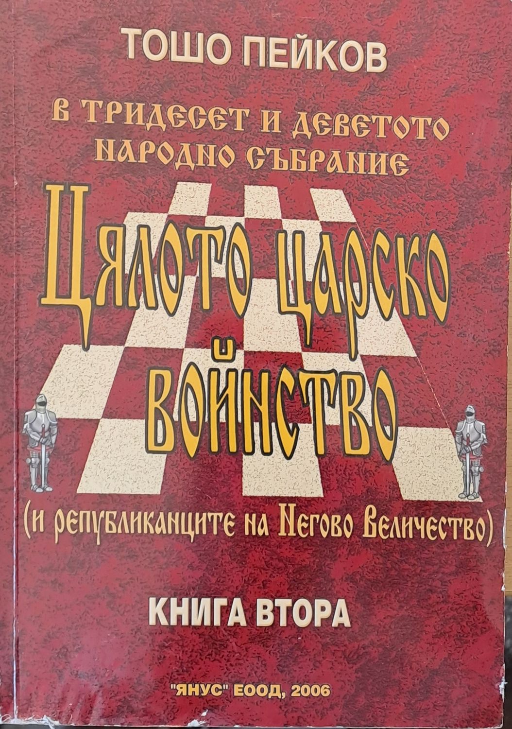Цялото царско войнство, книга втора Цялото царско войнство, книга втора