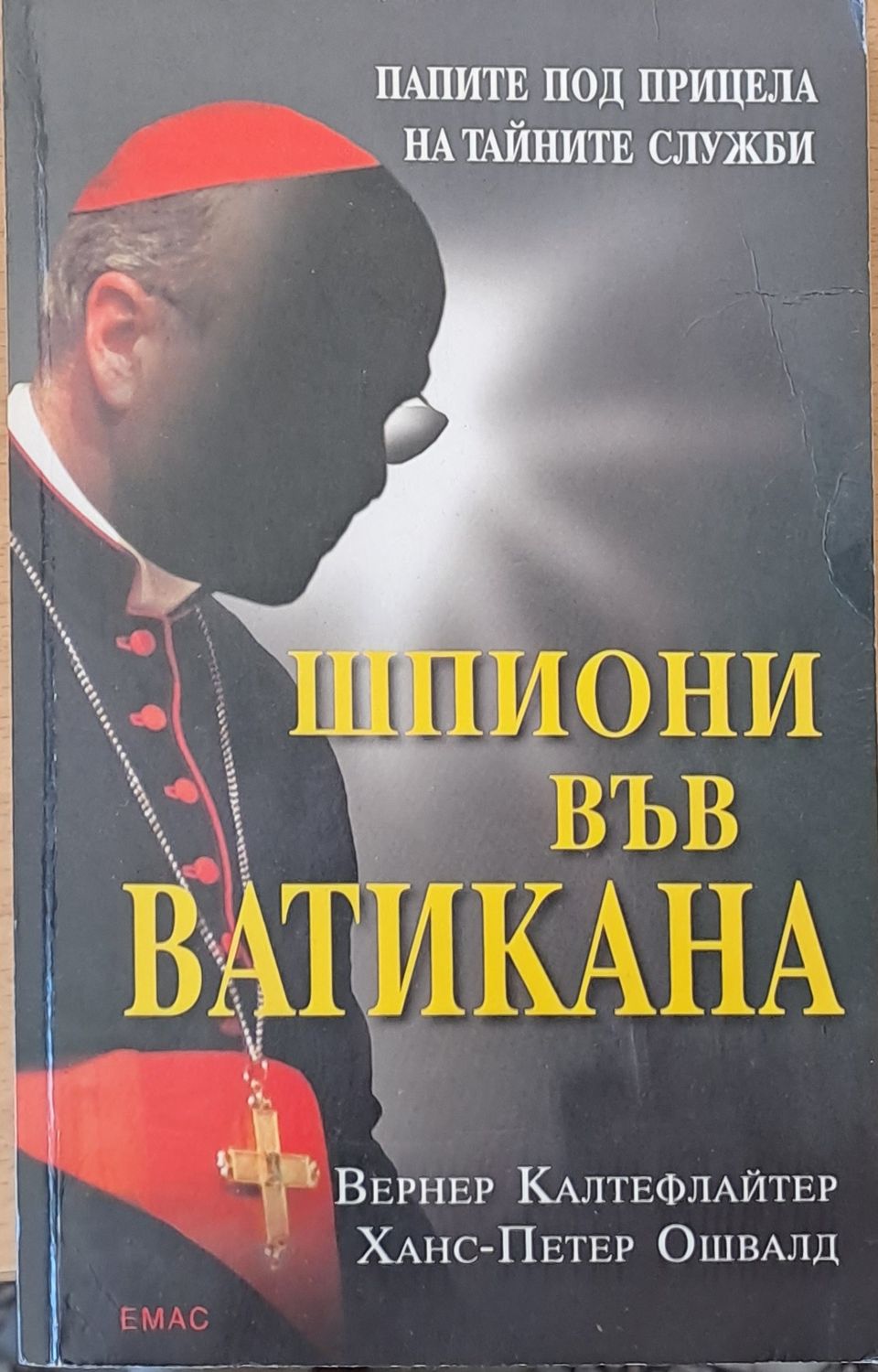 Шпиони във Ватикана