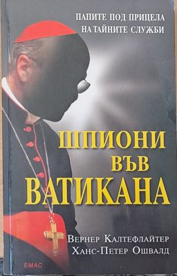 Шпиони във Ватикана