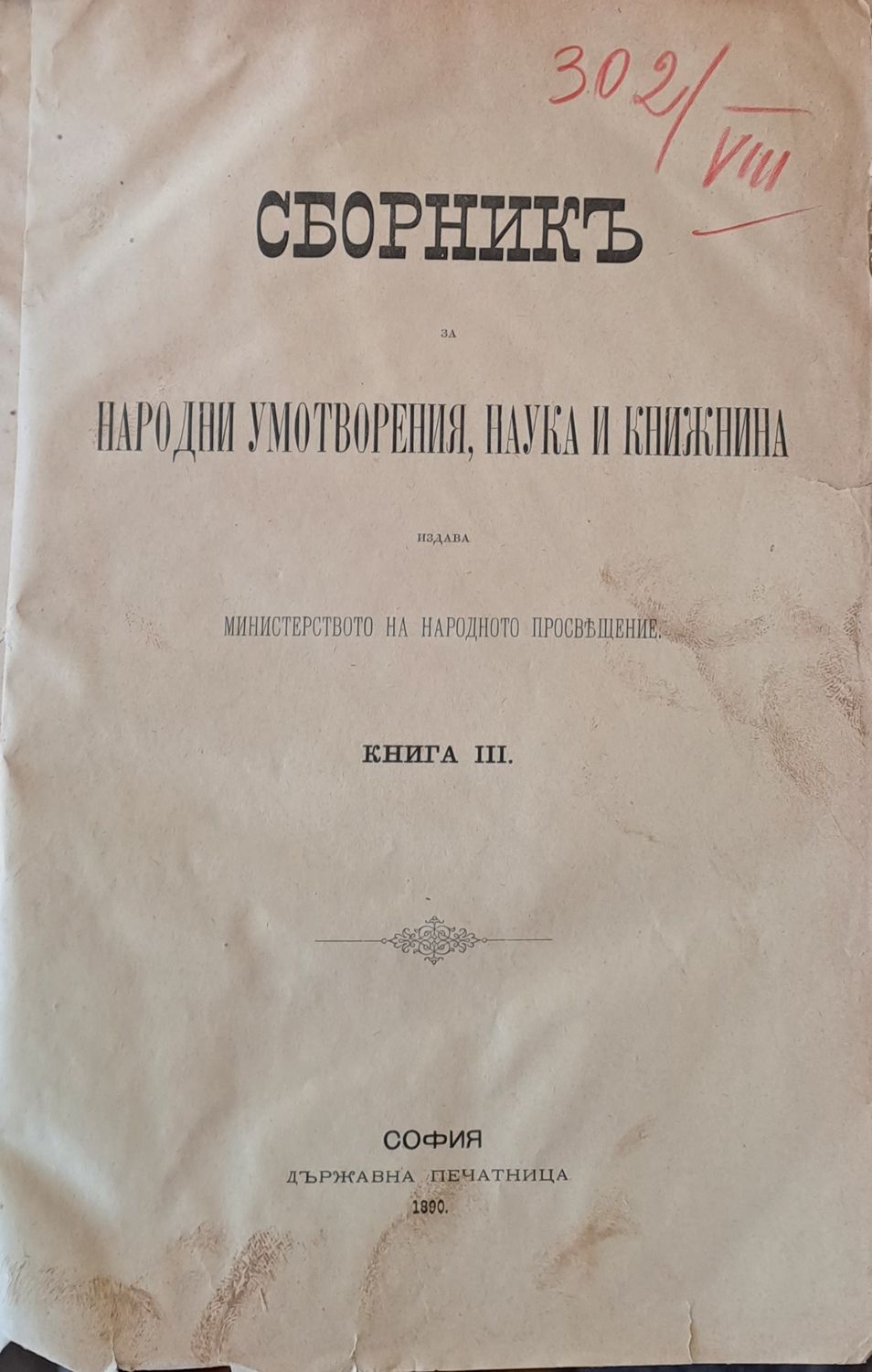 Сборникъ за Народни Умотворения, Наука и Книжнина, книга ІІІ