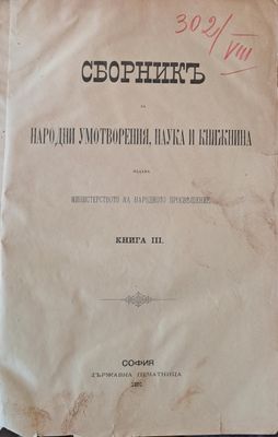 Сборникъ за Народни Умотворения, Наука и Книжнина, книга ІІІ