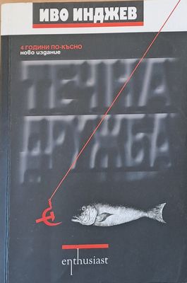 Течна дружба