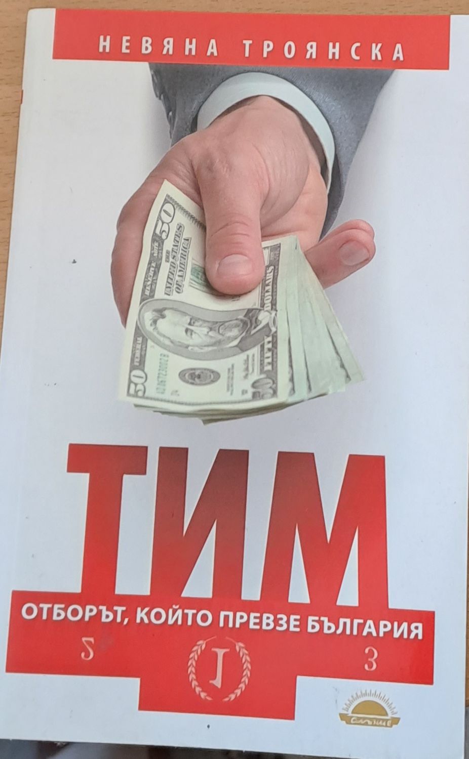 ТИМ отборът, който превзе България