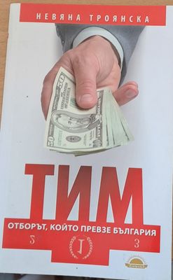 ТИМ отборът, който превзе България