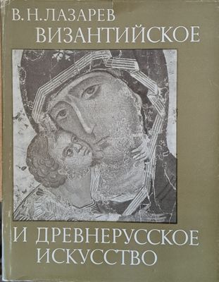 Византийское и древнерусское искусство
