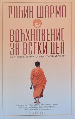 Вдъхновение за всеки ден