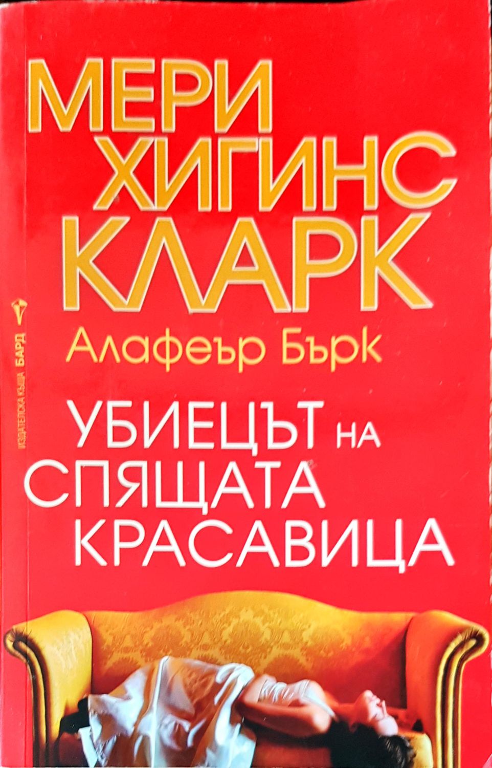Убиецът на спящата красавица