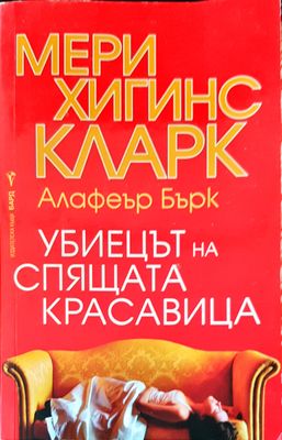 Убиецът на спящата красавица