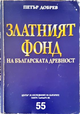 Златният фонд на българската древност