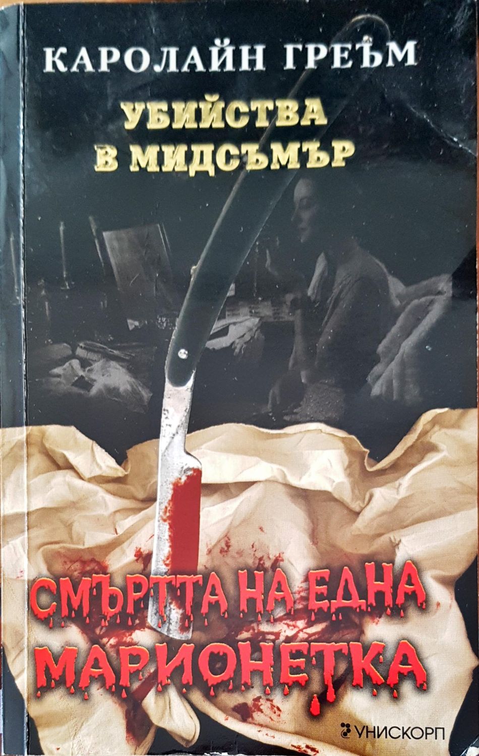 Смъртта на една марионетка