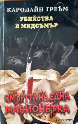 Смъртта на една марионетка