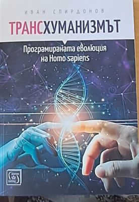 Трансхуманизмът