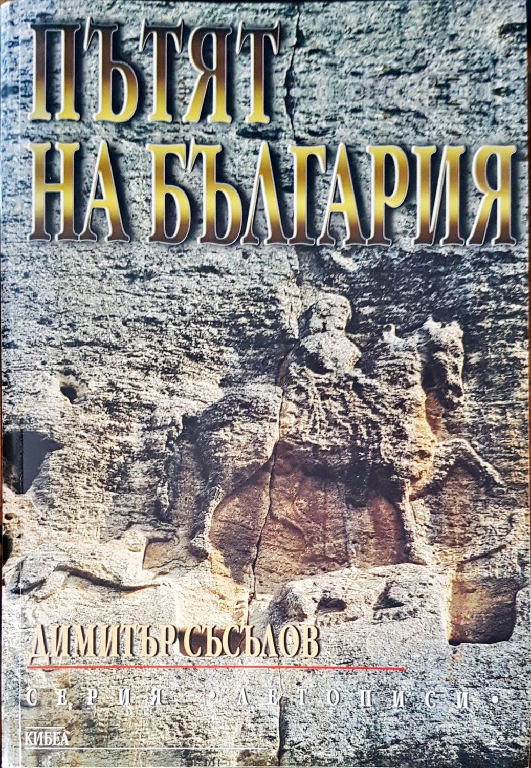 Пътят на България Пътят на България