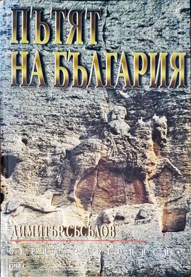 Пътят на България