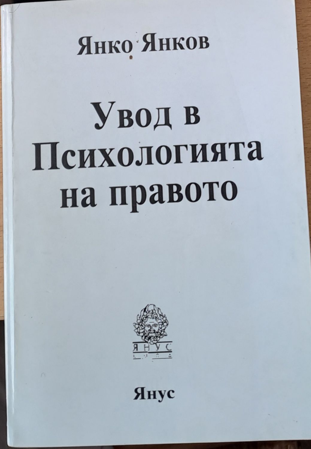 Увод в психологията на правото