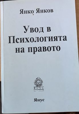 Увод в психологията на правото