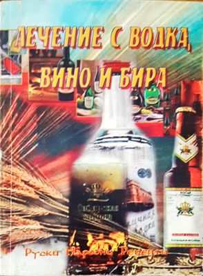 Лечение с водка, вино и бира