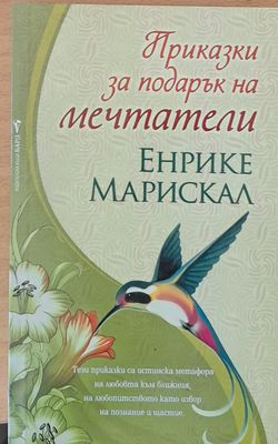 Приказки за подарък на мечтатели