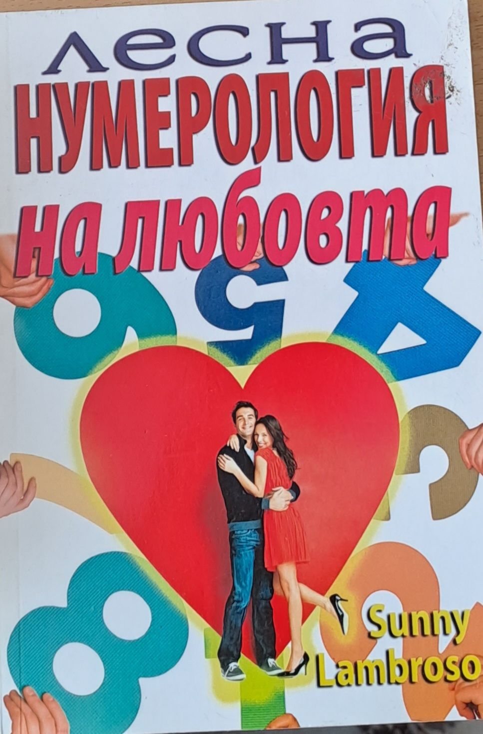 Лесна нумерология на любовта