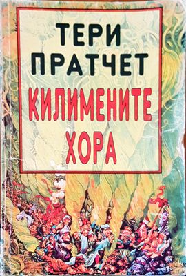 Килимените хора