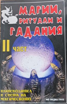 Магии, ритуали и гадания, ІІ част
