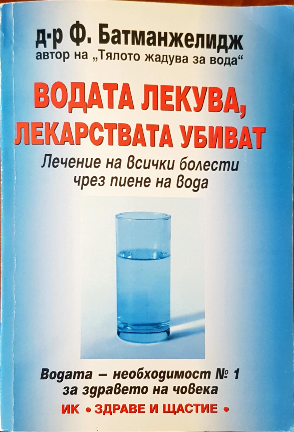 Водата лекува, лекарствата убиват