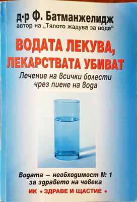 Водата лекува, лекарствата убиват