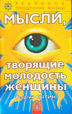 Мысли, творящие молодость женщины
