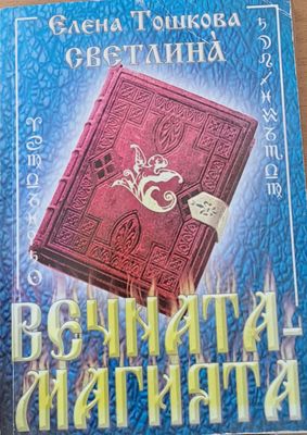 Вечната-магията