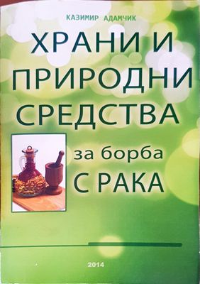 Храни и природни средства за борба с рака