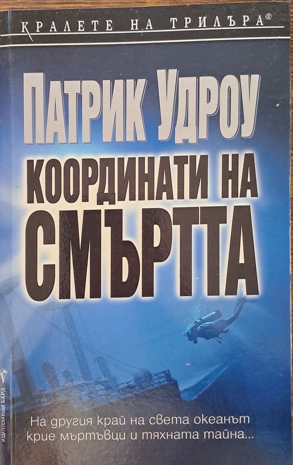 Координати на смъртта