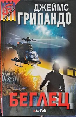 Беглец