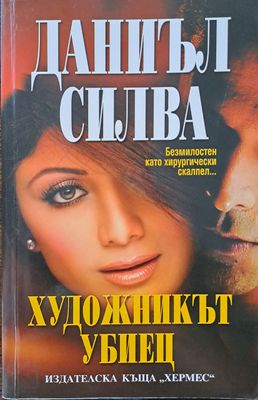 Художникът убиец