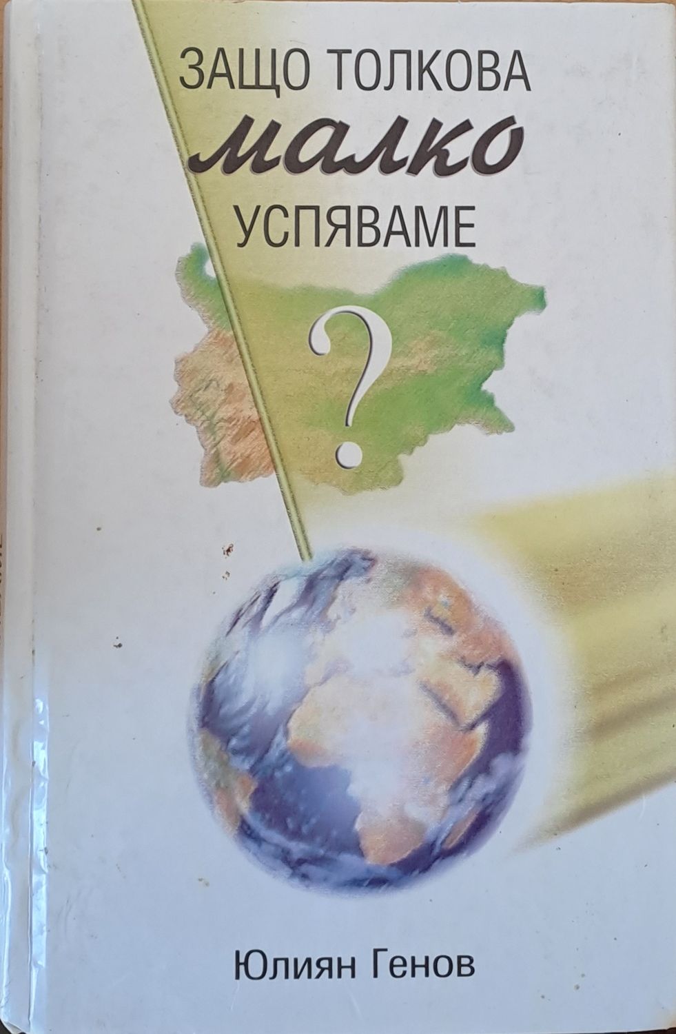 Защо толкова малко успяваме?