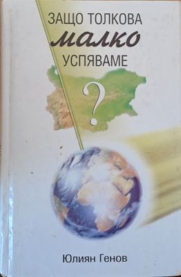Защо толкова малко успяваме?