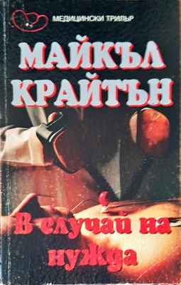 В случай на нужда