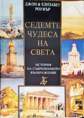 Седемте чудеса на света история на съвременното въображение