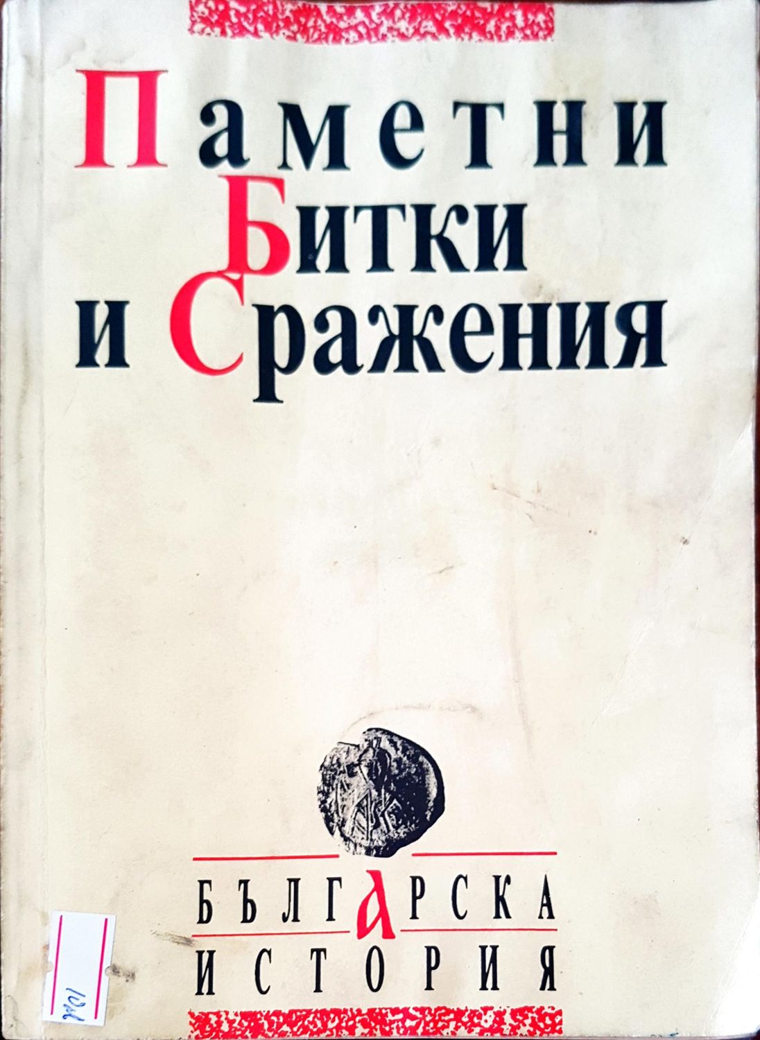 Паметни битки и сражения