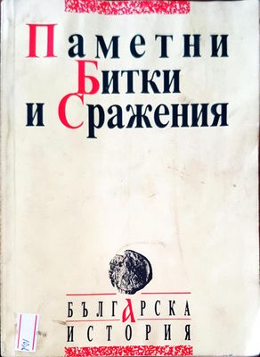 Паметни битки и сражения