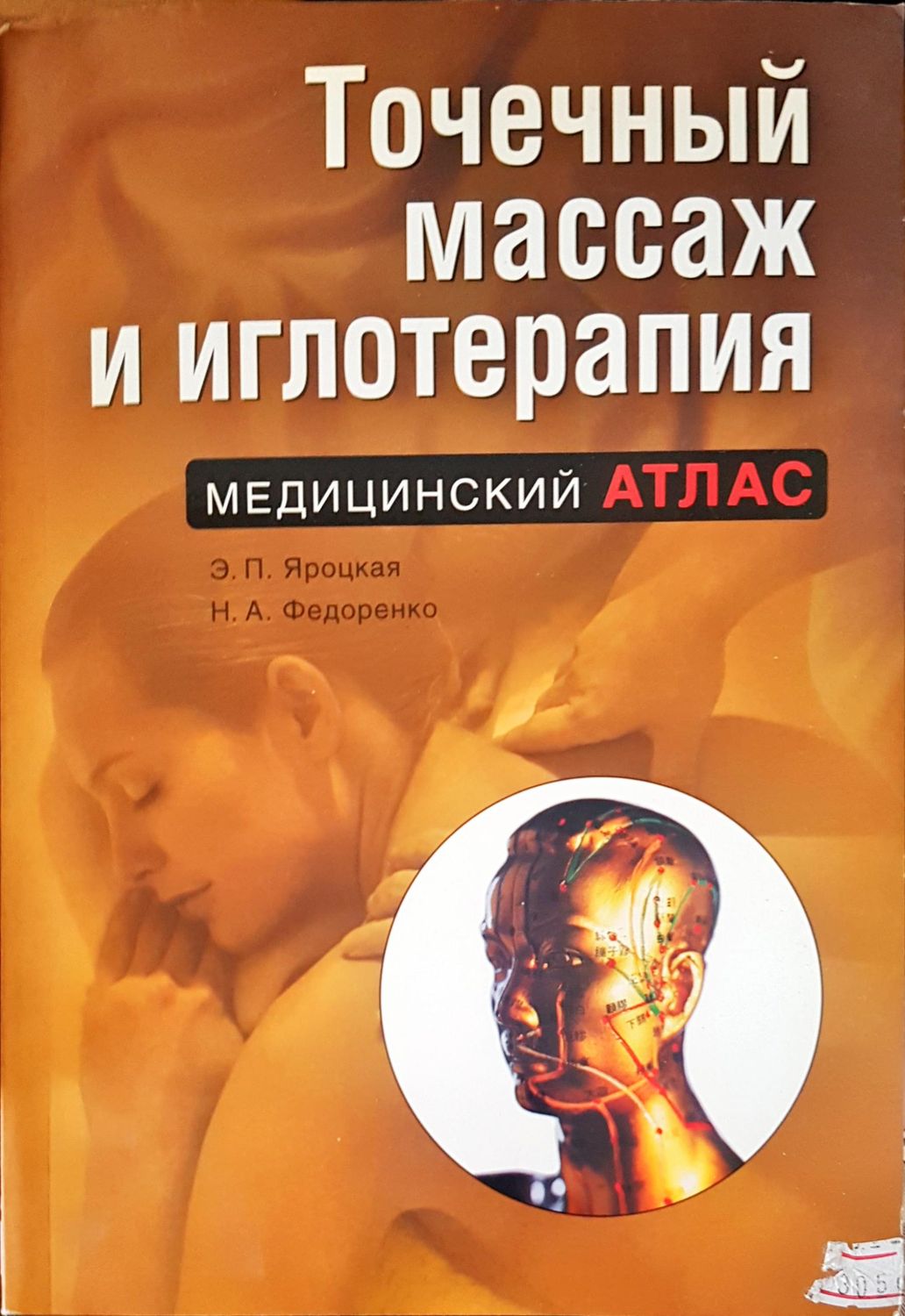 Точеный масаж и иглотерапия