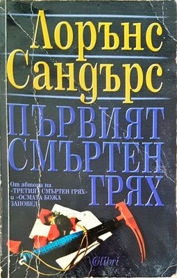 Първият смъртен грях