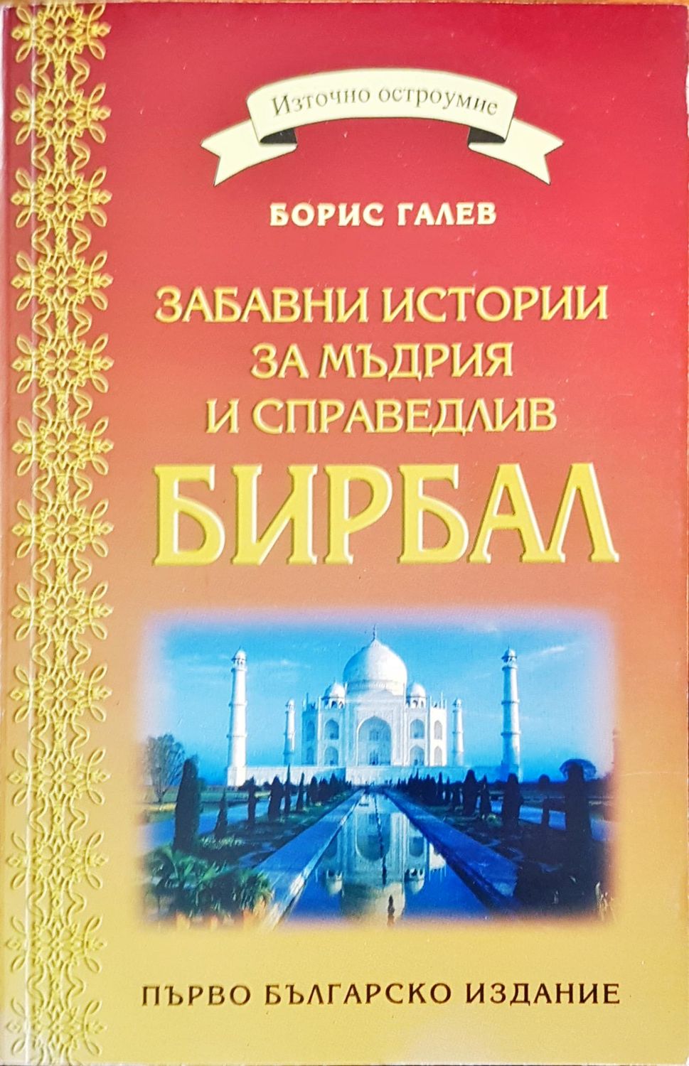 Забавни истории за мъдрия и справедлив Бирбал