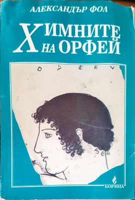 Химните на орфей