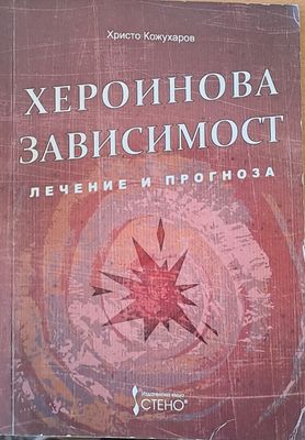 Хероинова зависимост, лечение и прогноза